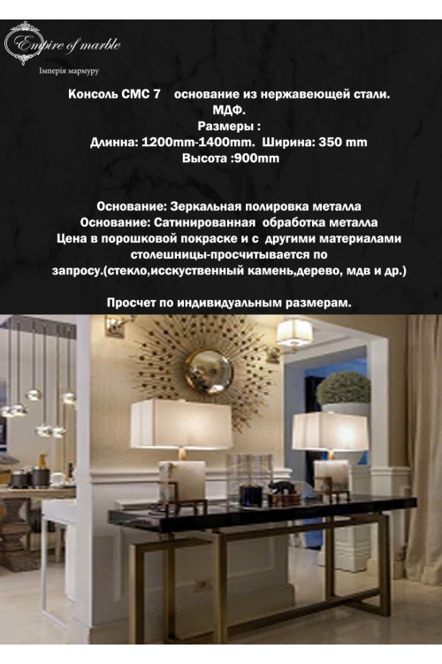 Консоль из натурального камня на основании из нержавейки СМС 7