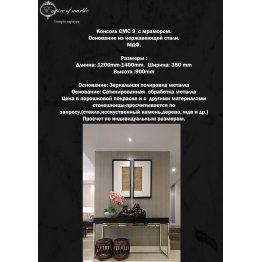 Консоль с мрамором СМС 9 