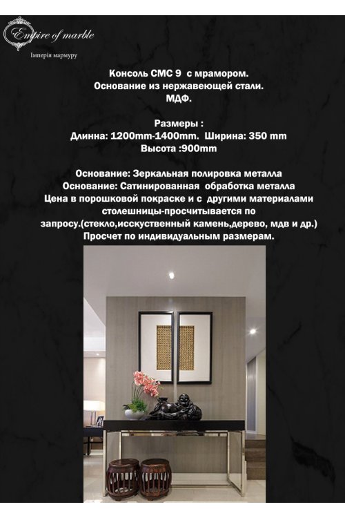 Консоль с мрамором СМС 9 