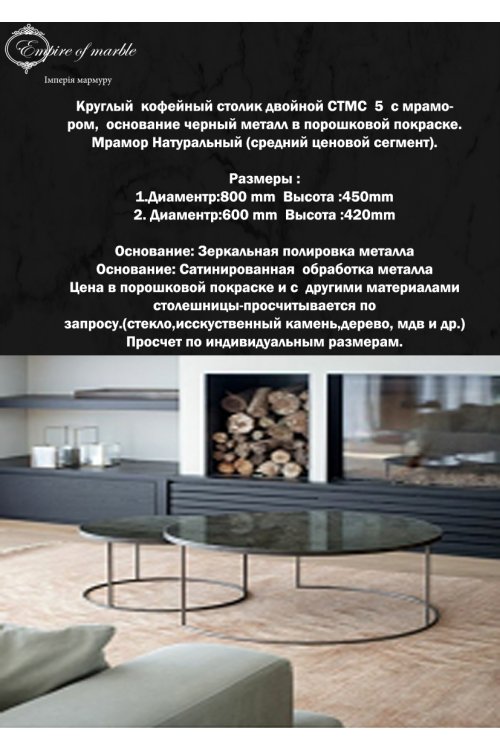 Круглый двойной кофейный столик СTMС 5
