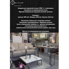 Квадратный кофейный столик из мрамора СTMС 4