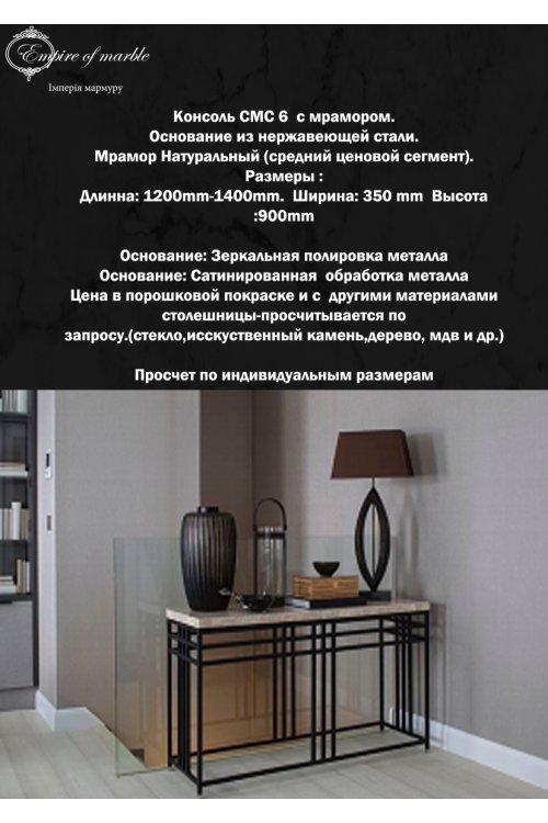 Мраморная консоль СМС 6