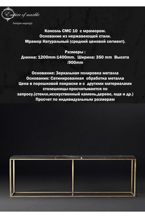 Мраморный пристенный столик СМС 10