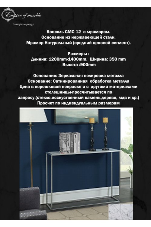 Пристенная мраморная консоль СМС 12